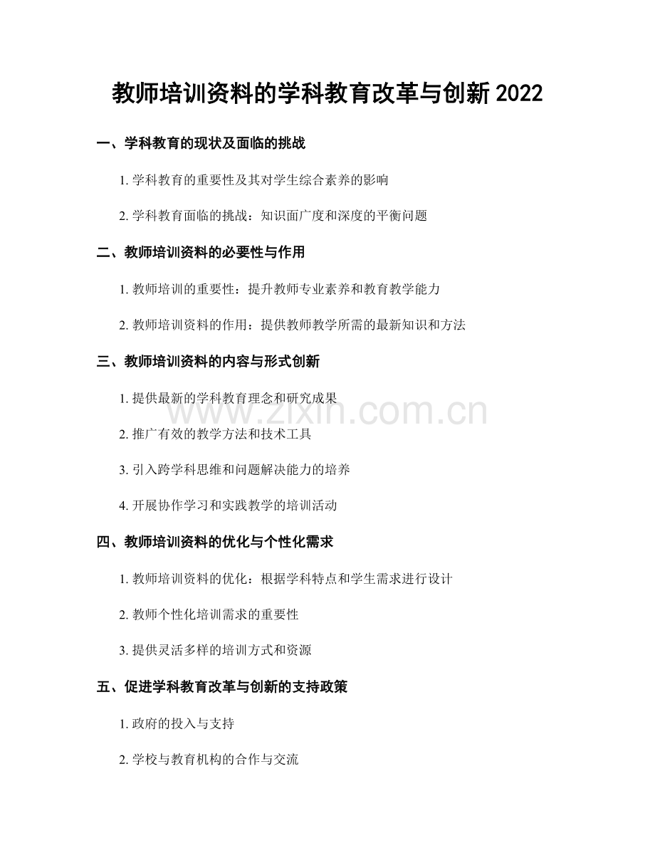 教师培训资料的学科教育改革与创新2022.docx_第1页