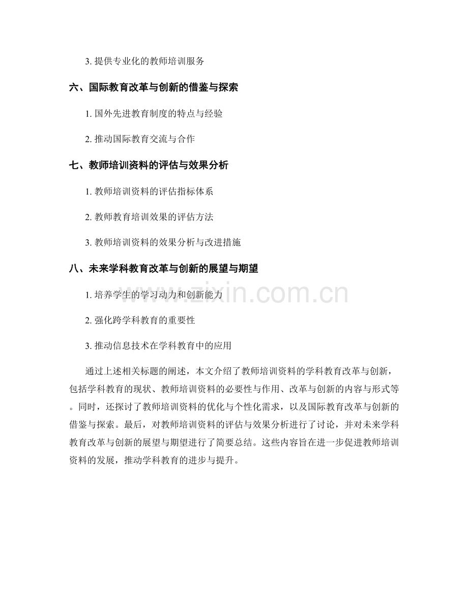 教师培训资料的学科教育改革与创新2022.docx_第2页