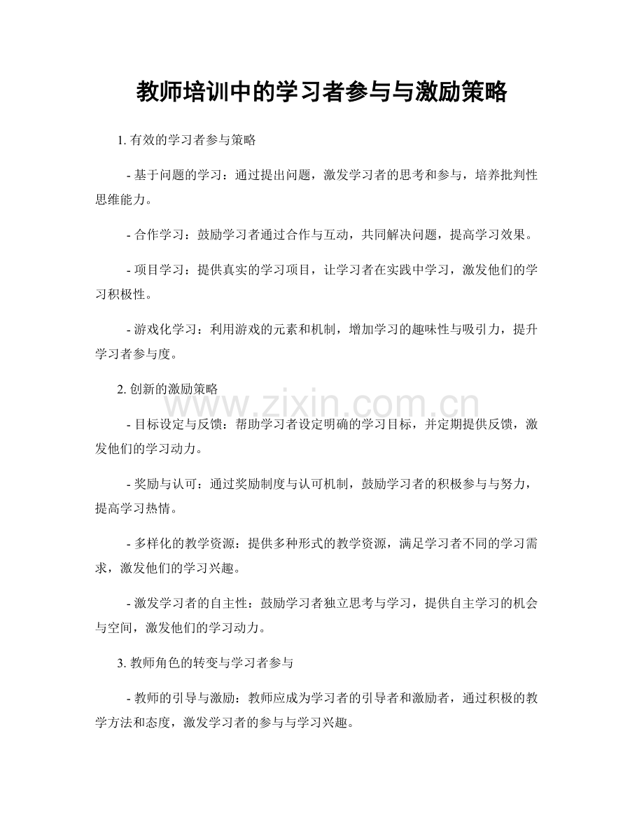 教师培训中的学习者参与与激励策略.docx_第1页