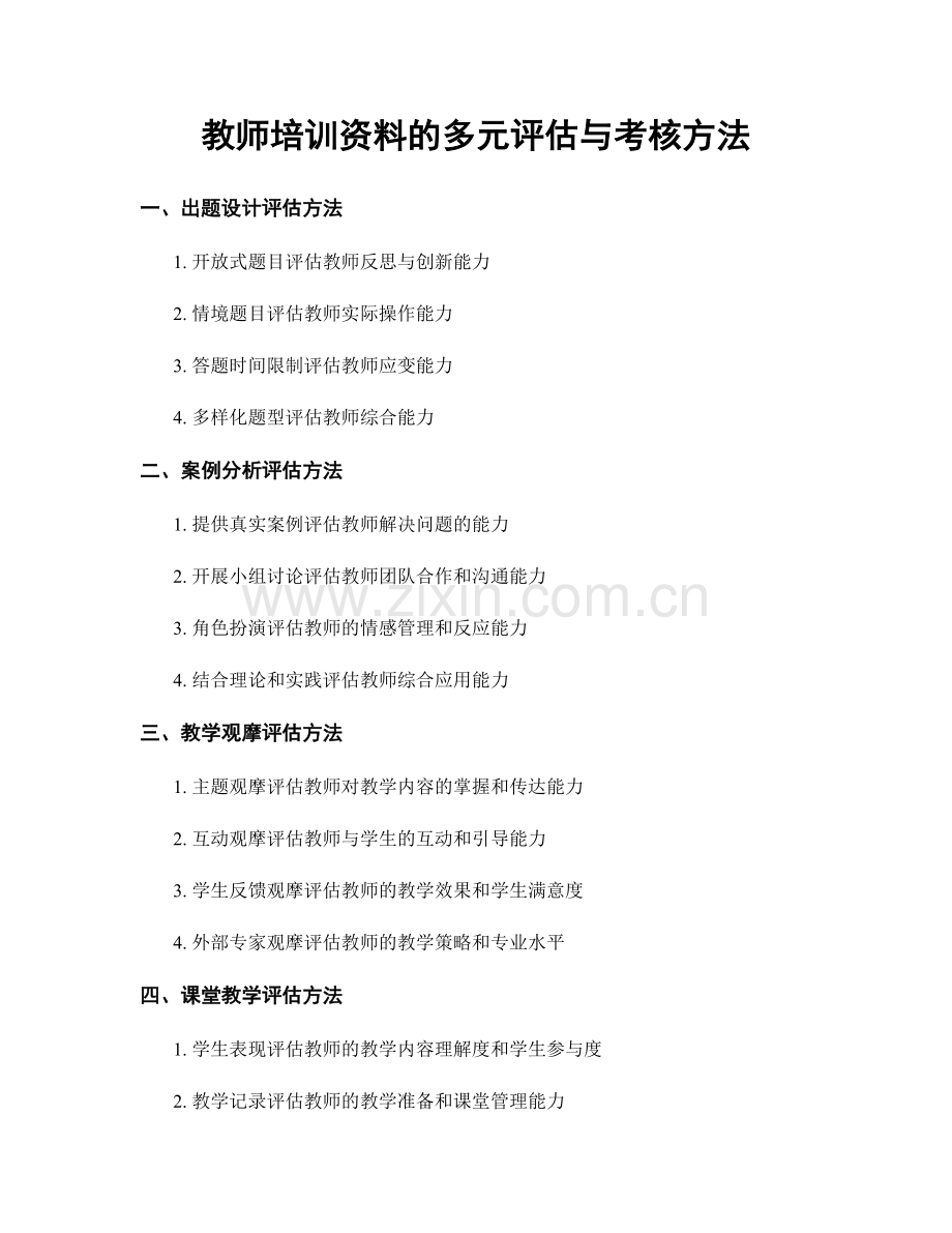 教师培训资料的多元评估与考核方法.docx_第1页