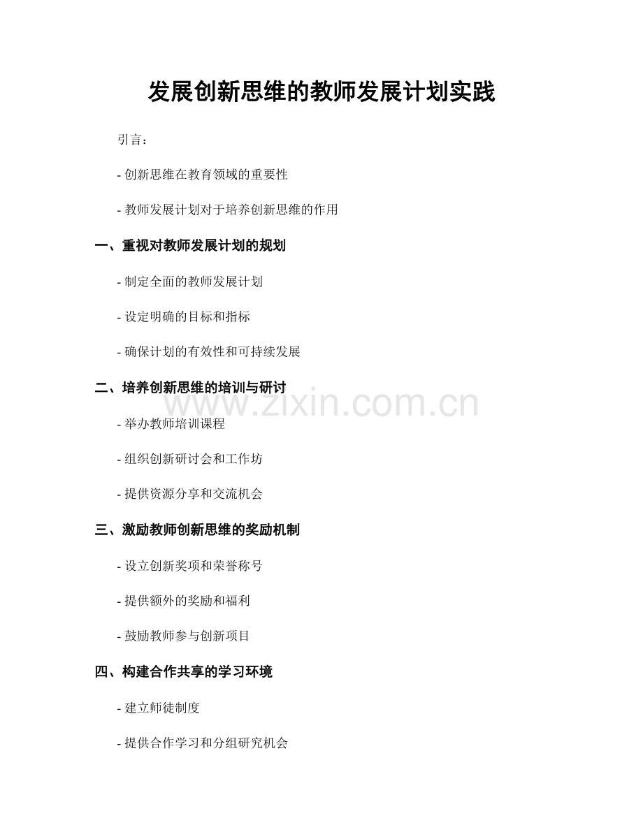 发展创新思维的教师发展计划实践.docx_第1页