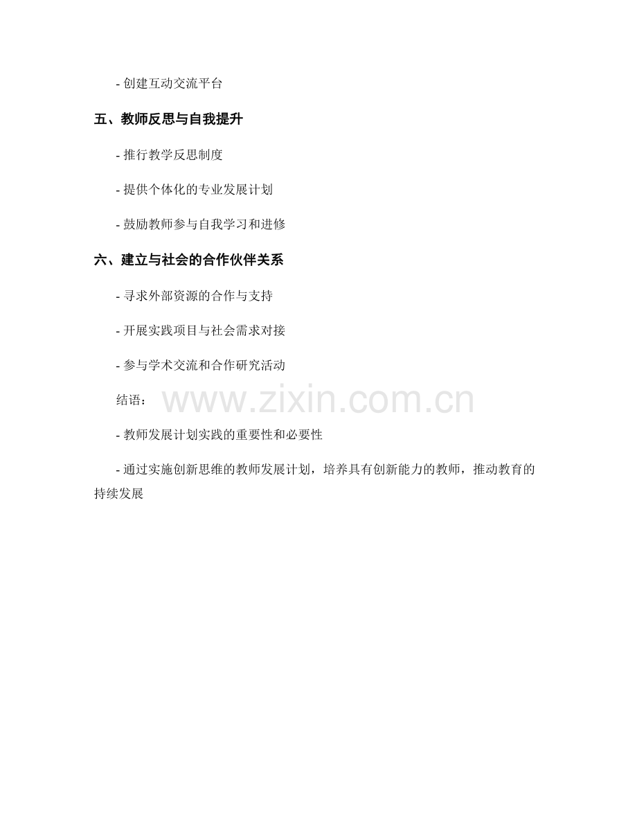 发展创新思维的教师发展计划实践.docx_第2页