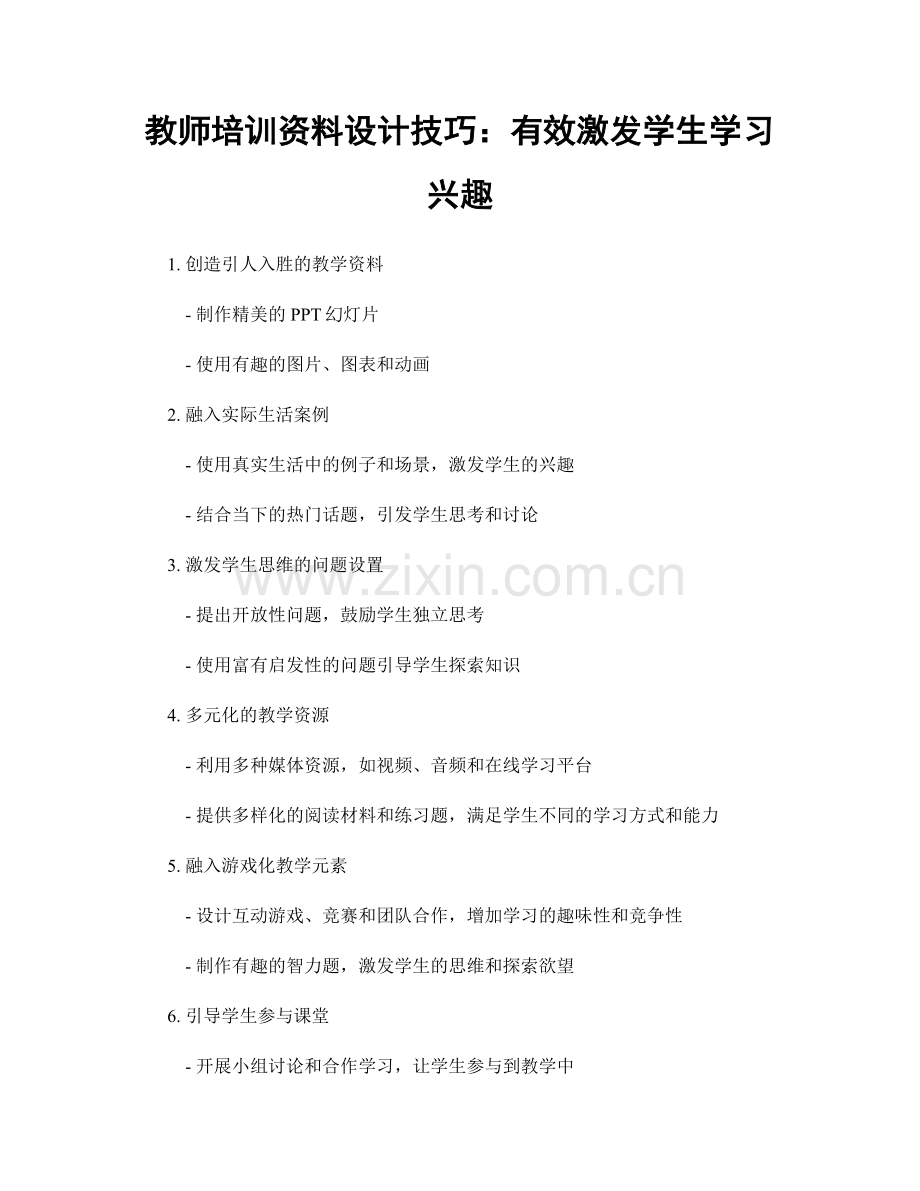 教师培训资料设计技巧：有效激发学生学习兴趣.docx_第1页