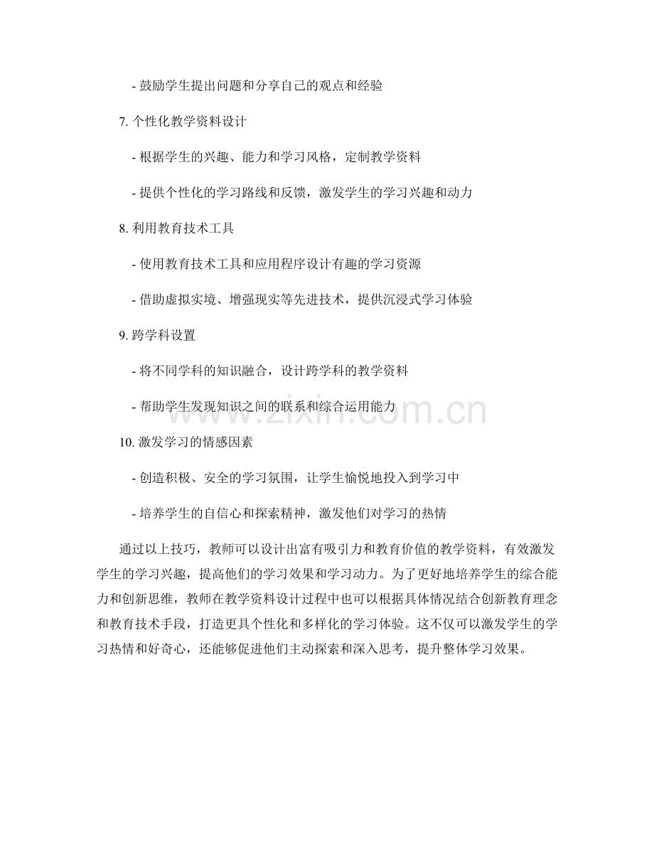 教师培训资料设计技巧：有效激发学生学习兴趣.docx_第2页