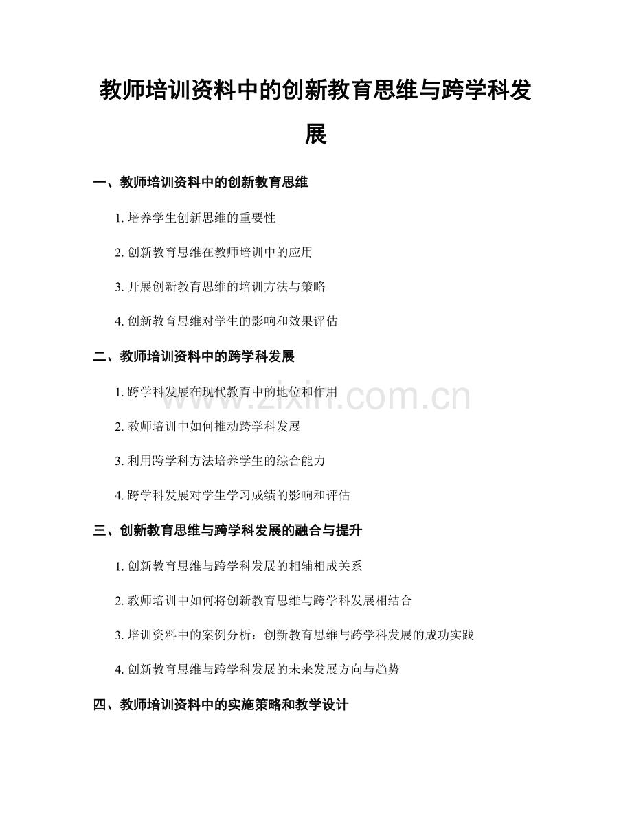 教师培训资料中的创新教育思维与跨学科发展.docx_第1页