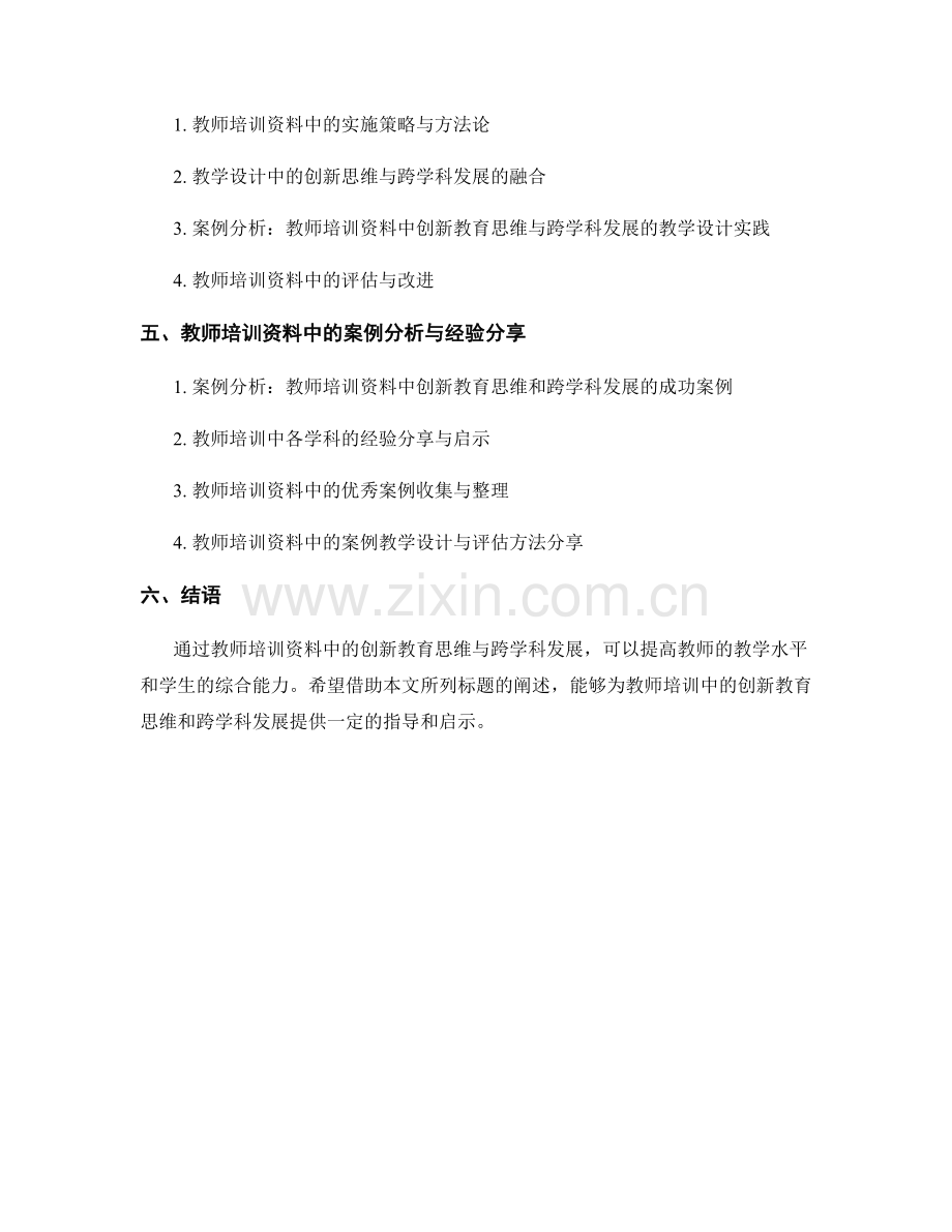 教师培训资料中的创新教育思维与跨学科发展.docx_第2页