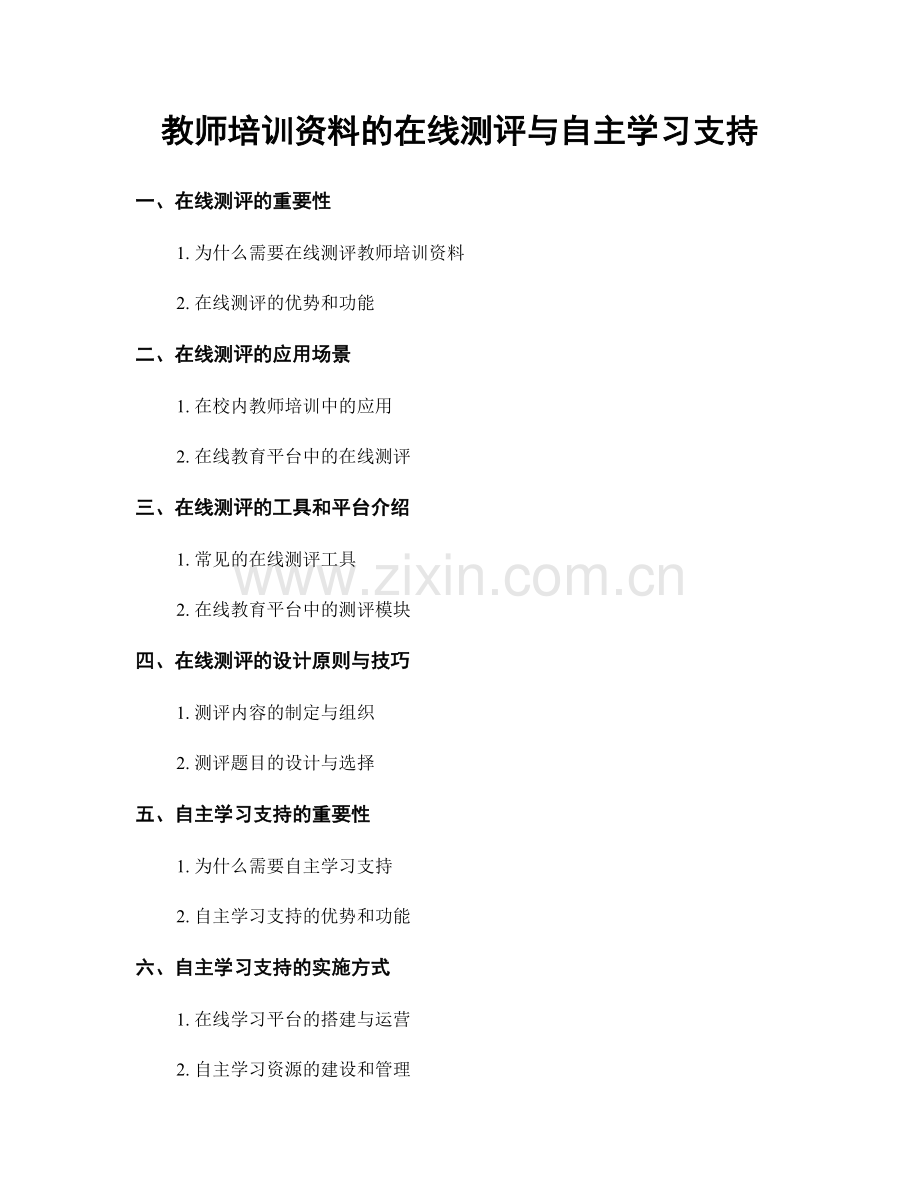 教师培训资料的在线测评与自主学习支持.docx_第1页