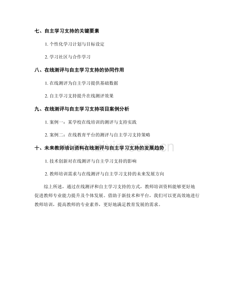 教师培训资料的在线测评与自主学习支持.docx_第2页