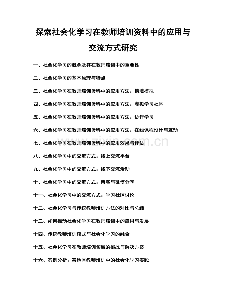 探索社会化学习在教师培训资料中的应用与交流方式研究.docx_第1页