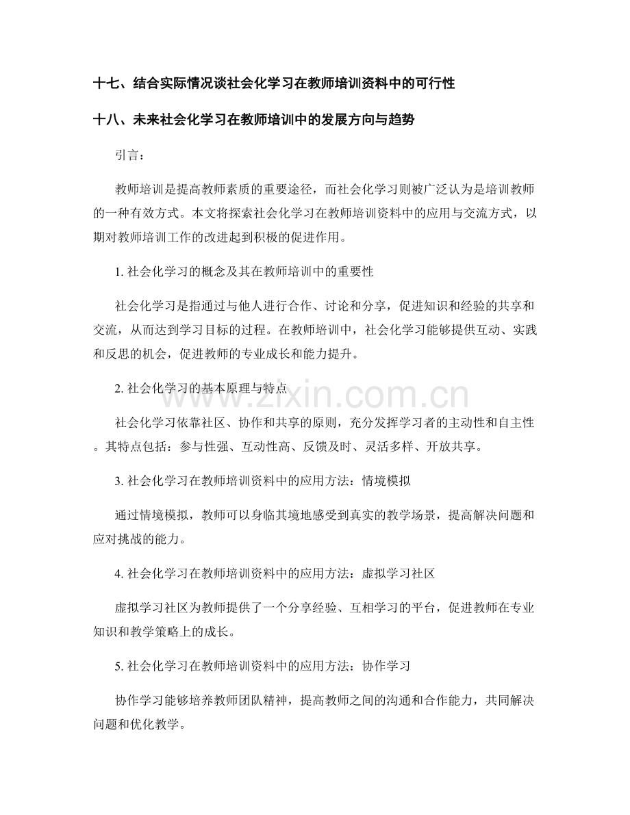 探索社会化学习在教师培训资料中的应用与交流方式研究.docx_第2页