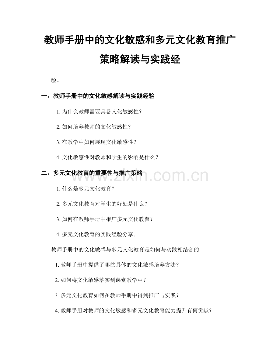 教师手册中的文化敏感和多元文化教育推广策略解读与实践经.docx_第1页