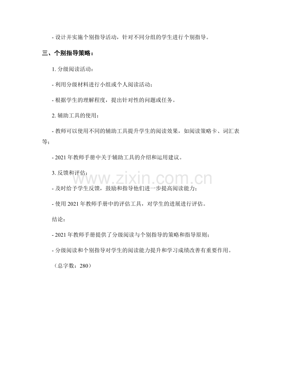 2021年教师手册的分级阅读与个别指导策略.docx_第2页