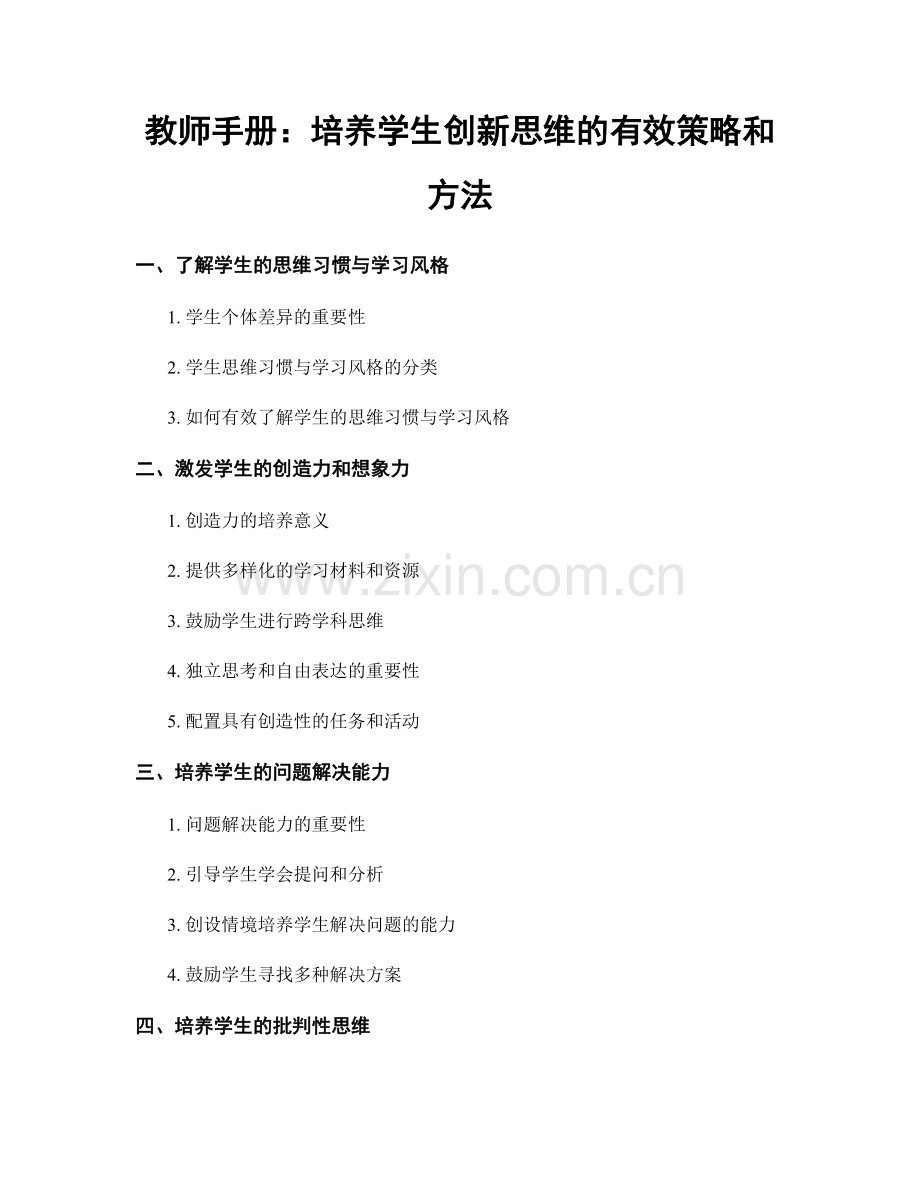 教师手册：培养学生创新思维的有效策略和方法.docx_第1页