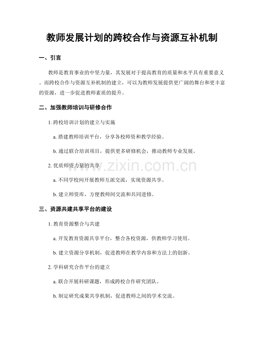 教师发展计划的跨校合作与资源互补机制.docx_第1页