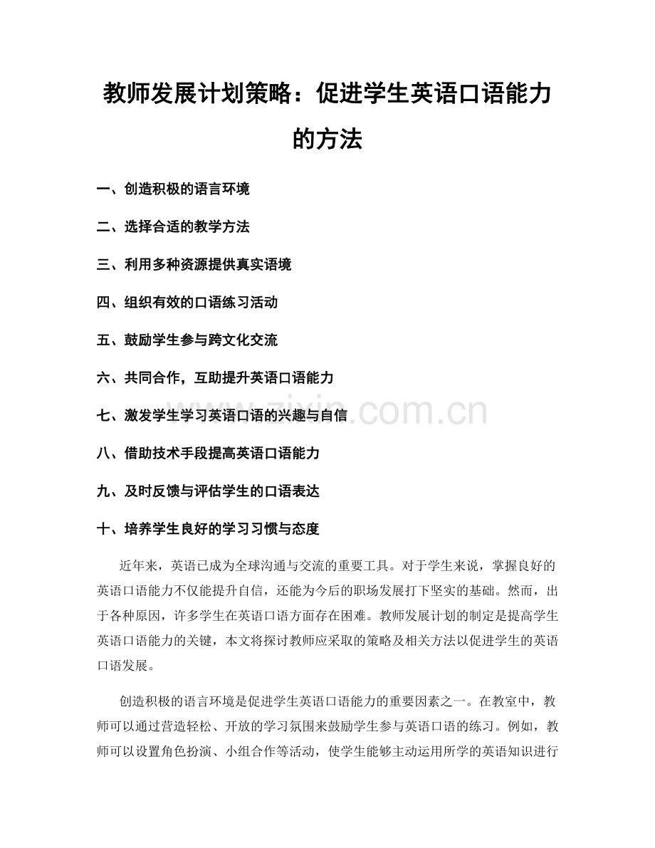 教师发展计划策略：促进学生英语口语能力的方法.docx_第1页