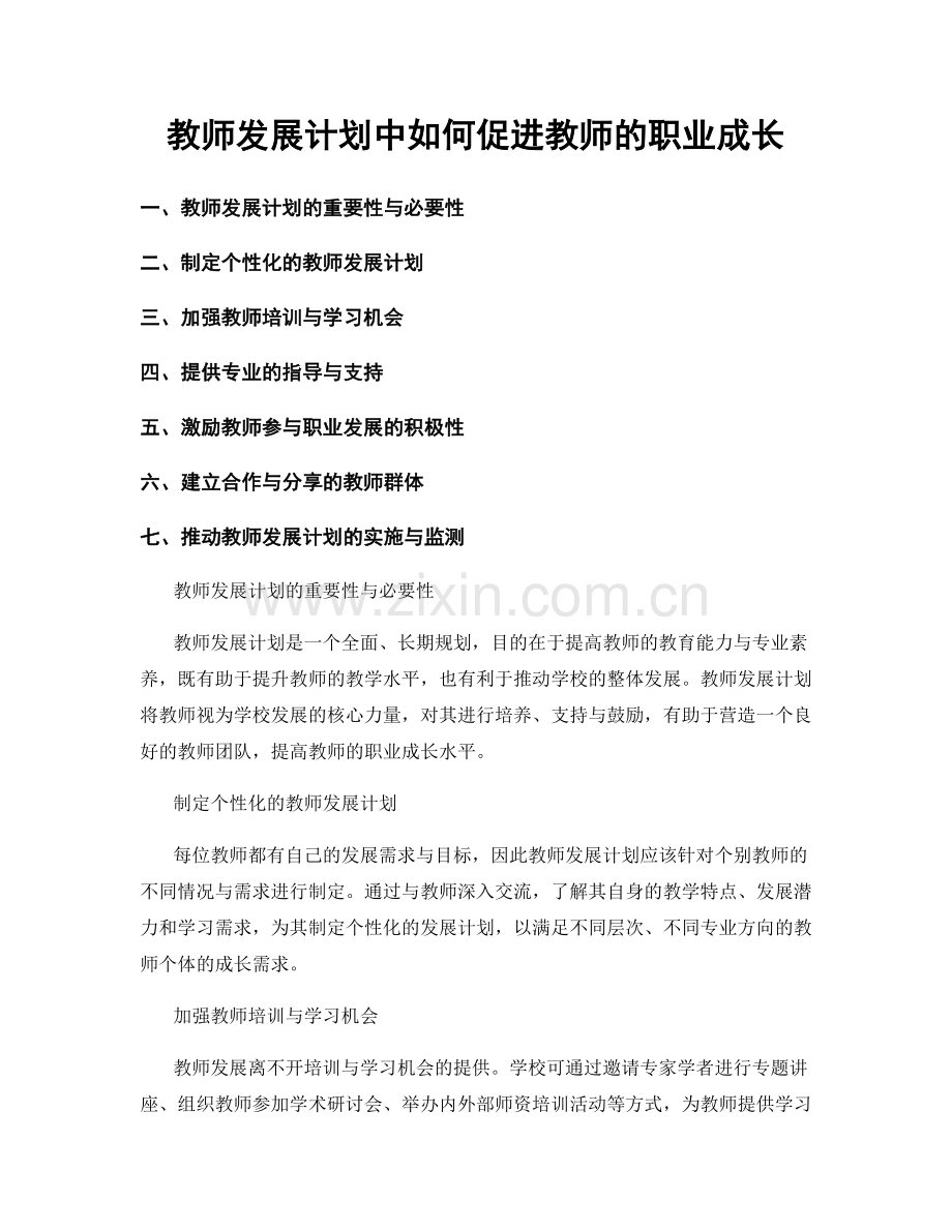 教师发展计划中如何促进教师的职业成长.docx_第1页