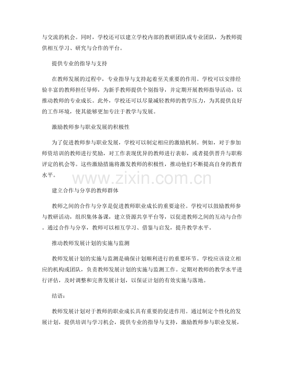 教师发展计划中如何促进教师的职业成长.docx_第2页