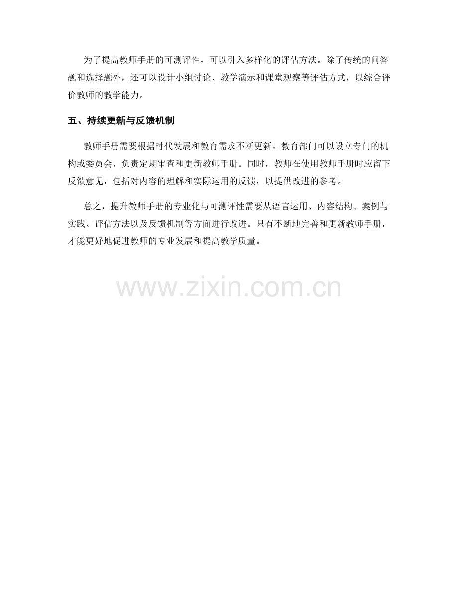 提升教师手册的专业化与可测评性的技巧.docx_第2页