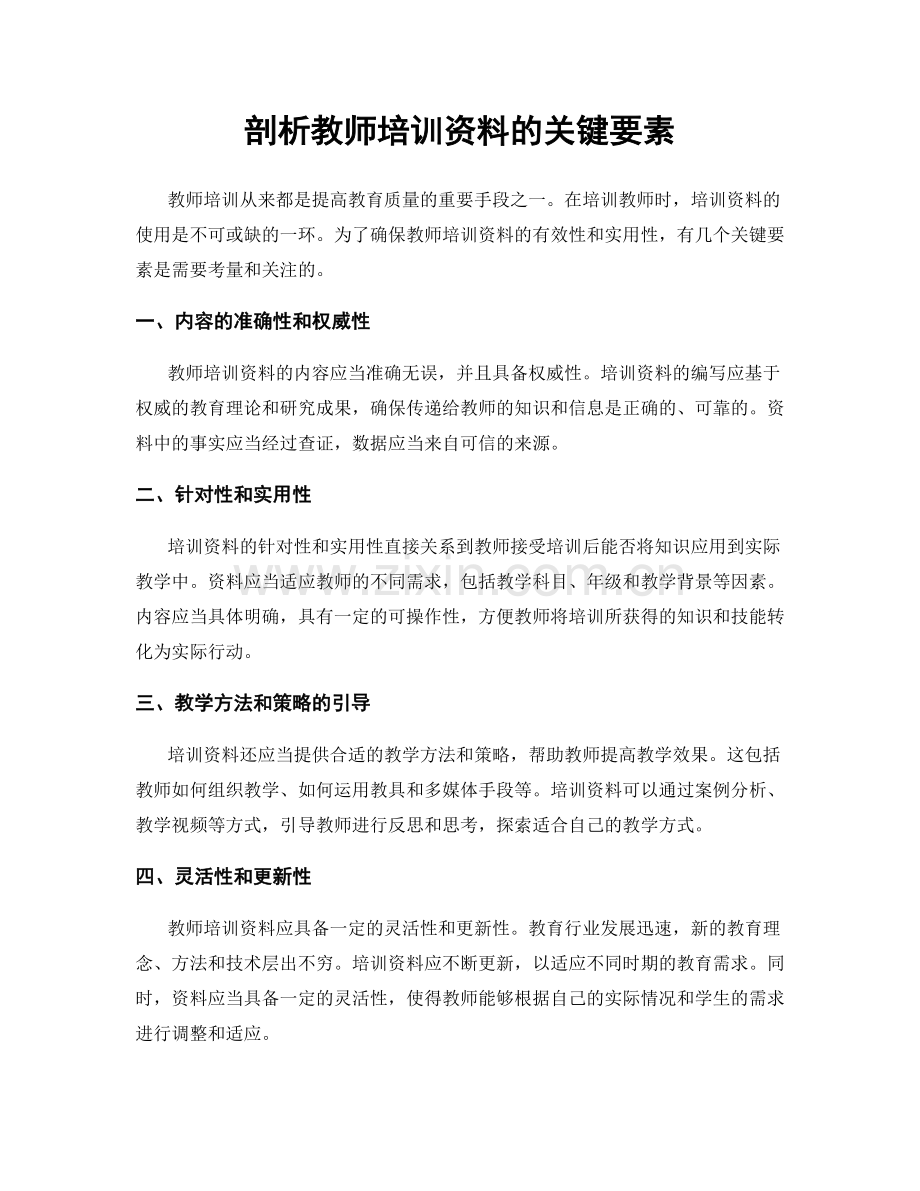 剖析教师培训资料的关键要素.docx_第1页