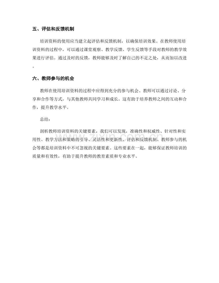 剖析教师培训资料的关键要素.docx_第2页