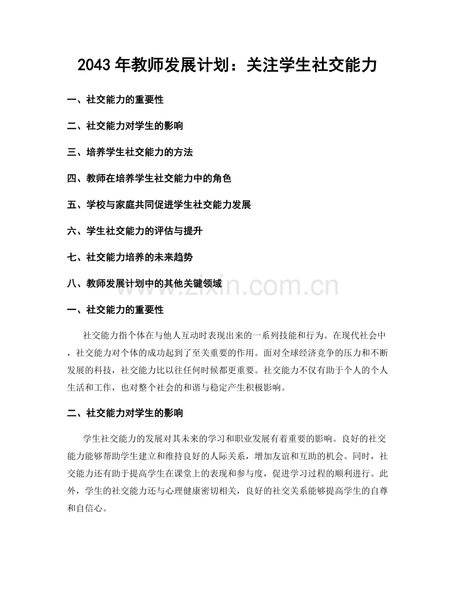 2043年教师发展计划：关注学生社交能力.docx_第1页