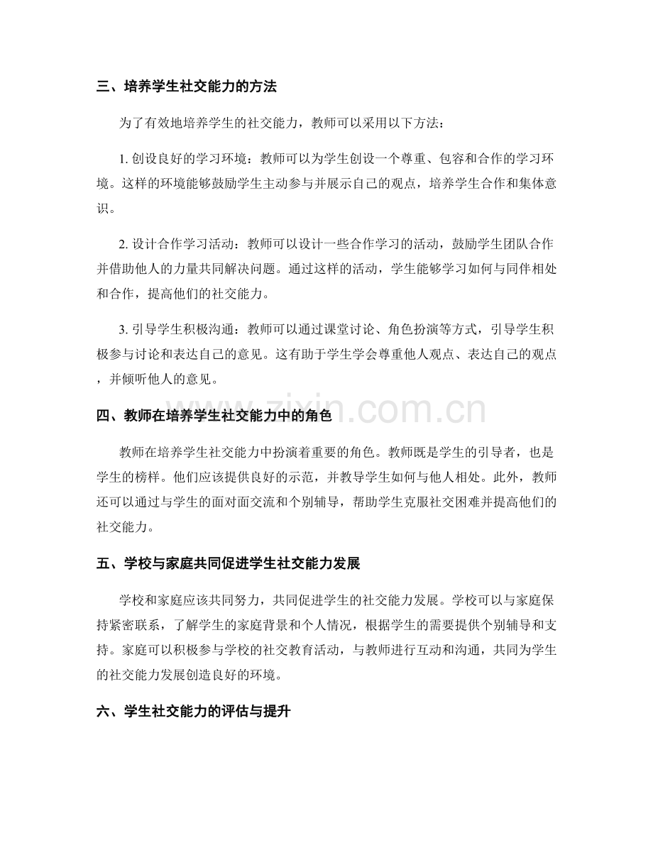 2043年教师发展计划：关注学生社交能力.docx_第2页