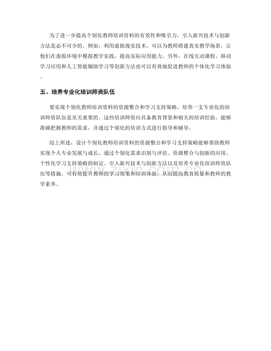 设计个别化教师培训资料的资源整合和学习支持策略.docx_第2页