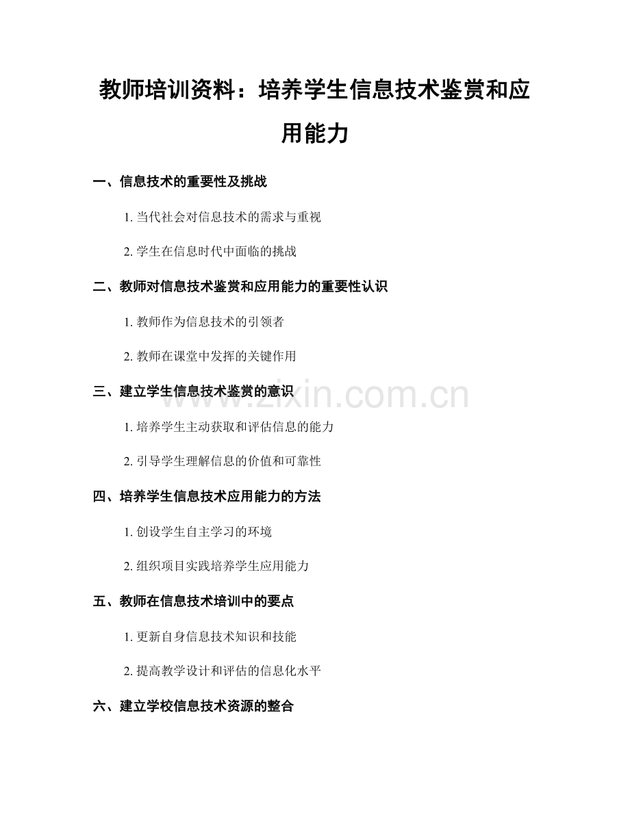 教师培训资料：培养学生信息技术鉴赏和应用能力.docx_第1页