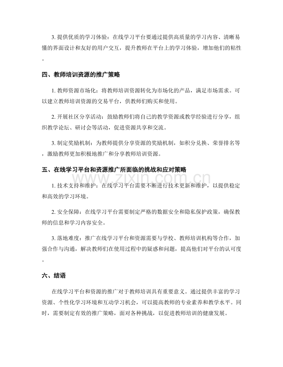 教师培训的在线学习平台和资源推广.docx_第2页