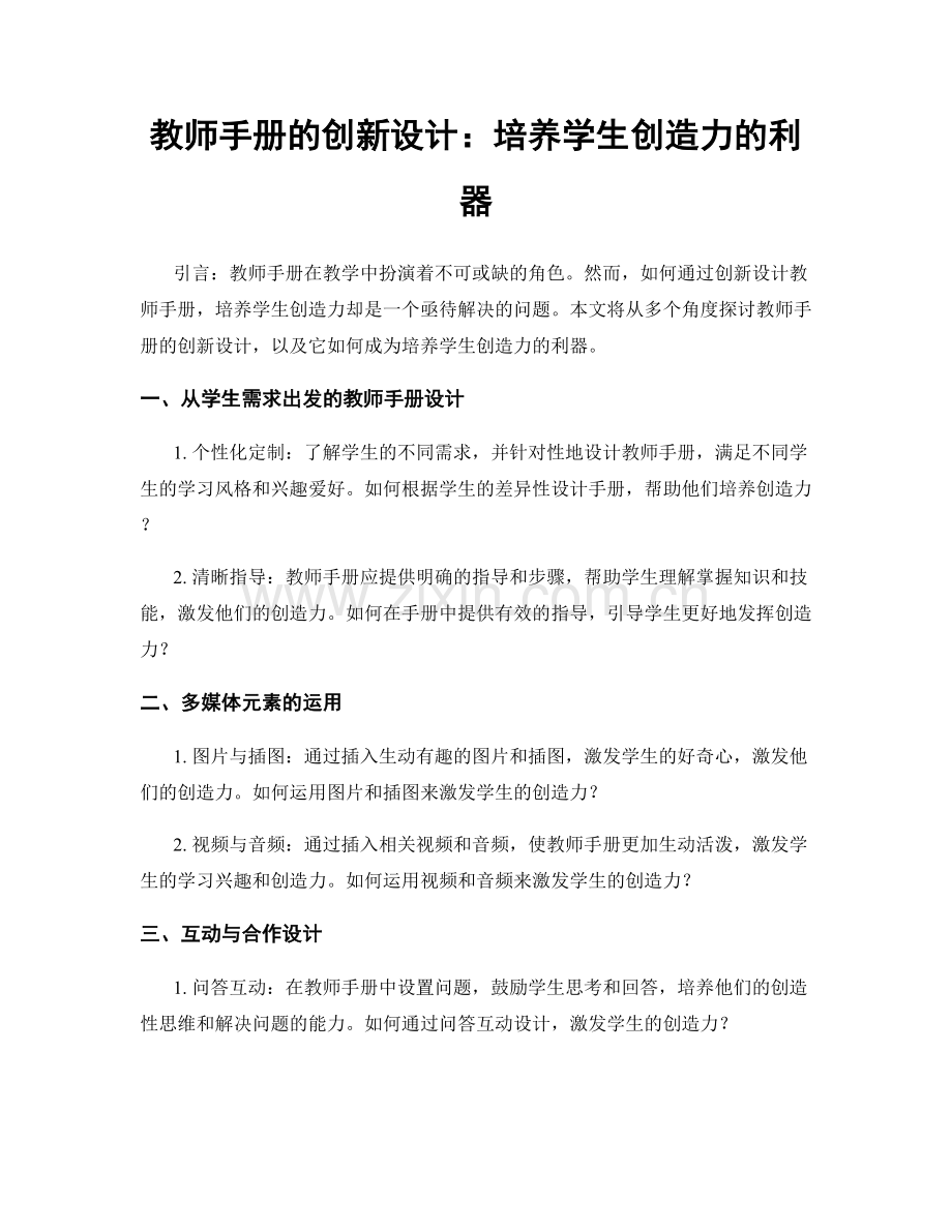 教师手册的创新设计：培养学生创造力的利器.docx_第1页