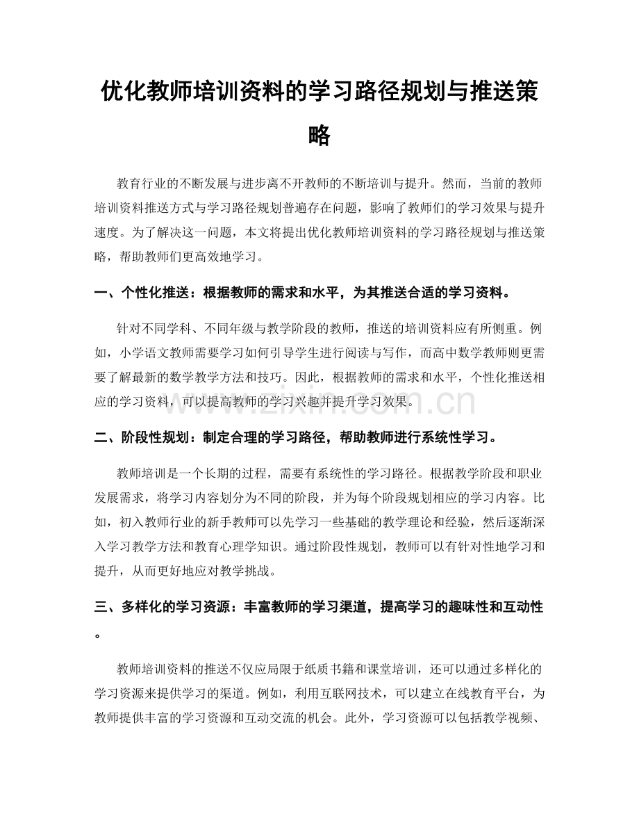 优化教师培训资料的学习路径规划与推送策略.docx_第1页