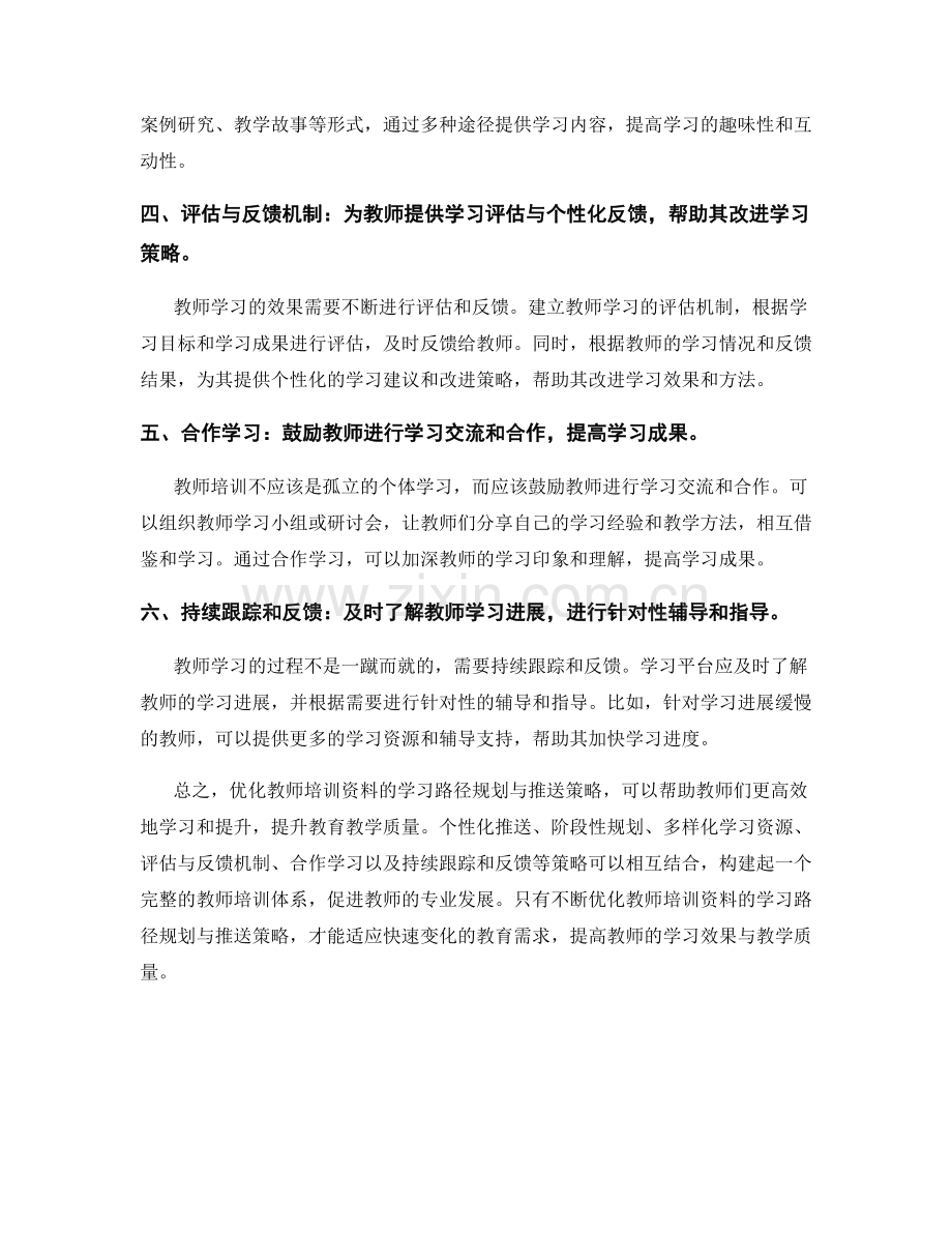 优化教师培训资料的学习路径规划与推送策略.docx_第2页