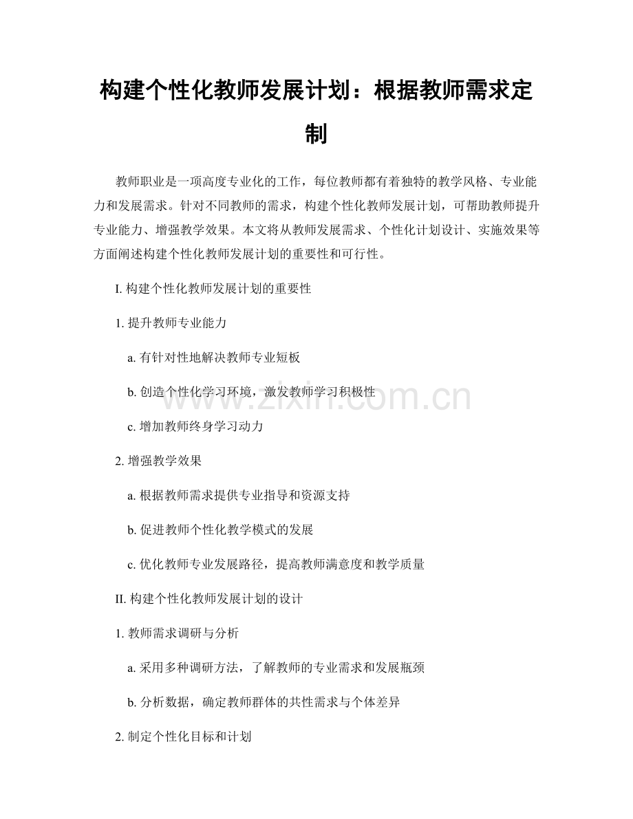 构建个性化教师发展计划：根据教师需求定制.docx_第1页