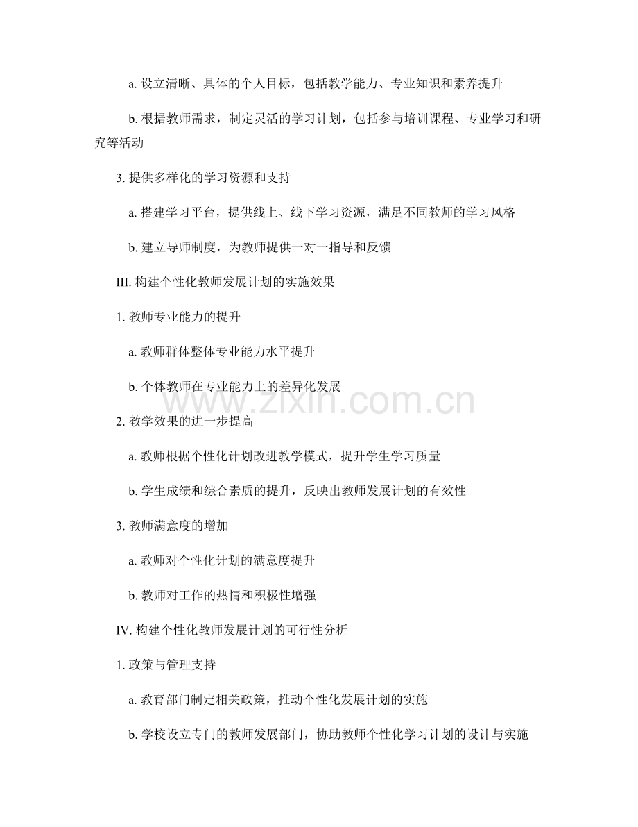 构建个性化教师发展计划：根据教师需求定制.docx_第2页