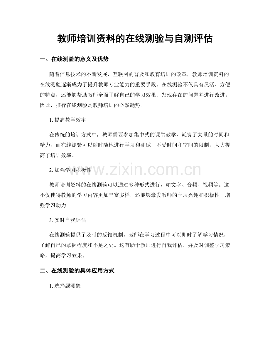 教师培训资料的在线测验与自测评估.docx_第1页