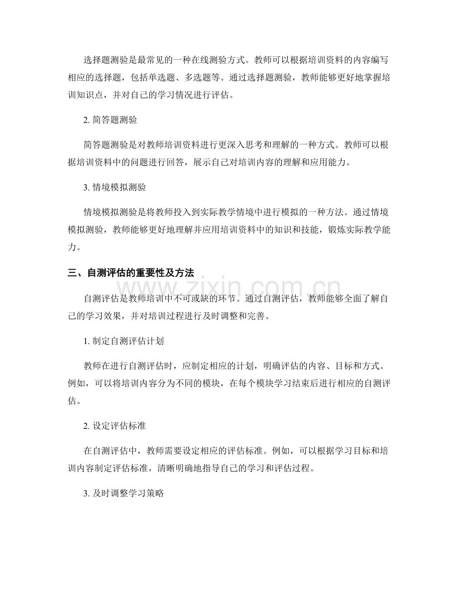 教师培训资料的在线测验与自测评估.docx_第2页