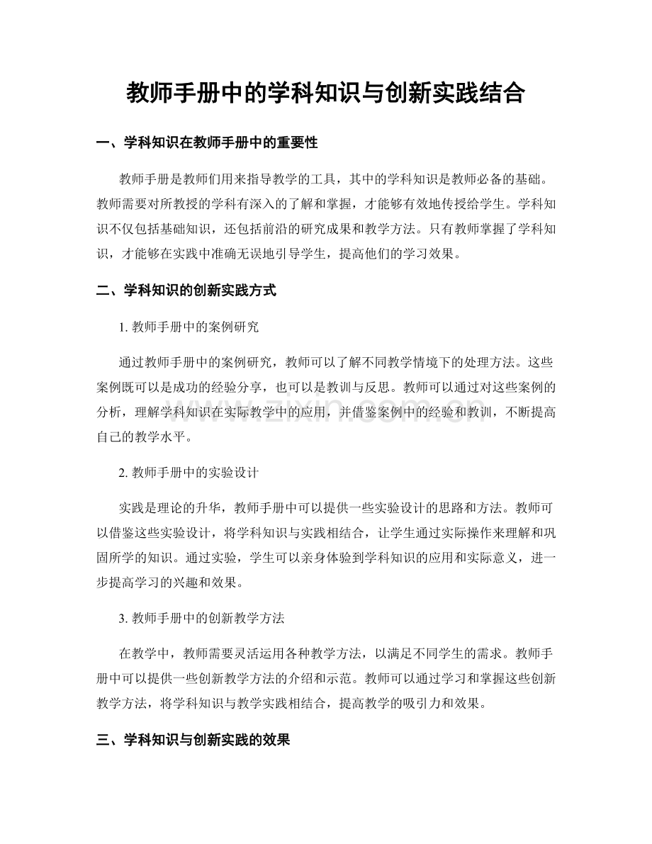 教师手册中的学科知识与创新实践结合.docx_第1页