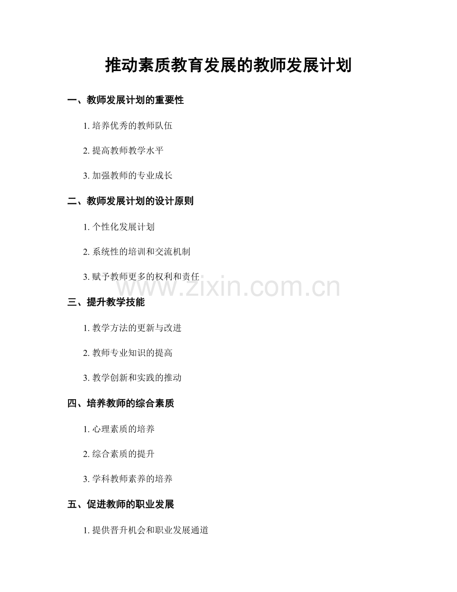 推动素质教育发展的教师发展计划.docx_第1页