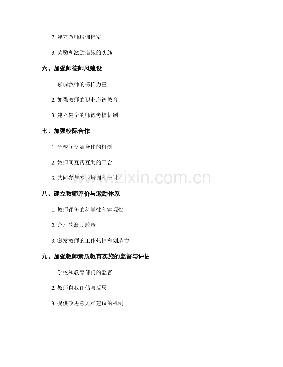 推动素质教育发展的教师发展计划.docx_第2页