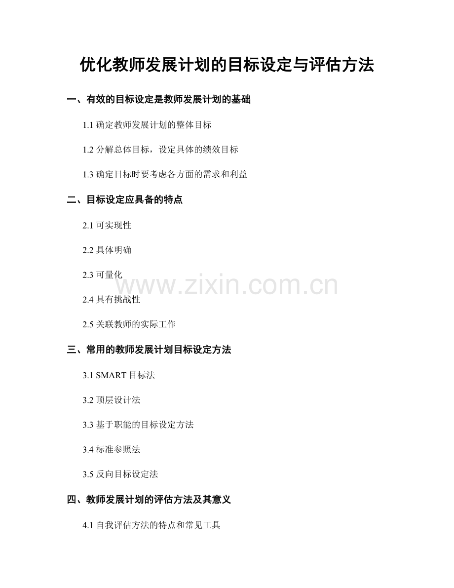 优化教师发展计划的目标设定与评估方法.docx_第1页