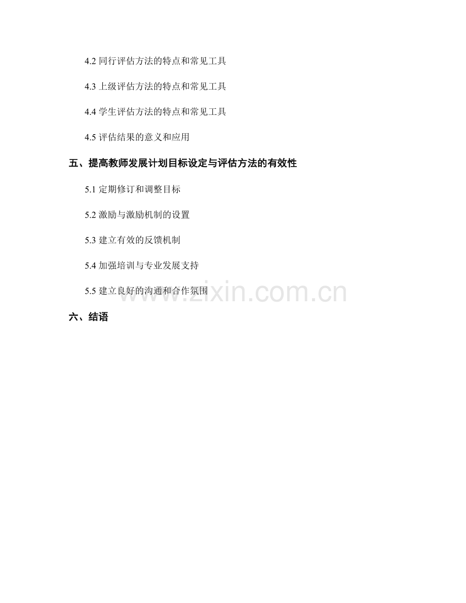 优化教师发展计划的目标设定与评估方法.docx_第2页