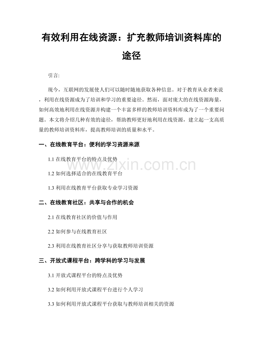 有效利用在线资源：扩充教师培训资料库的途径.docx_第1页