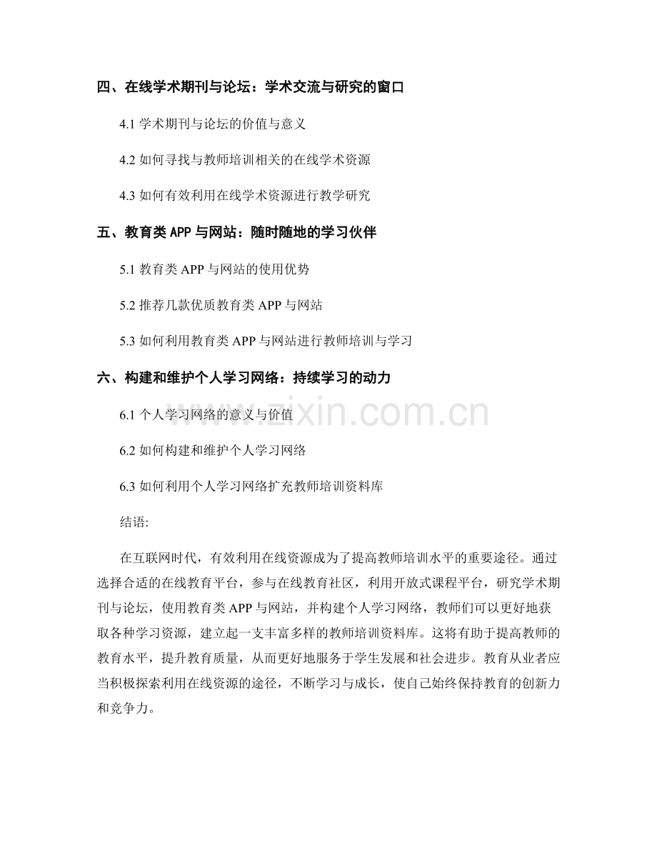 有效利用在线资源：扩充教师培训资料库的途径.docx_第2页