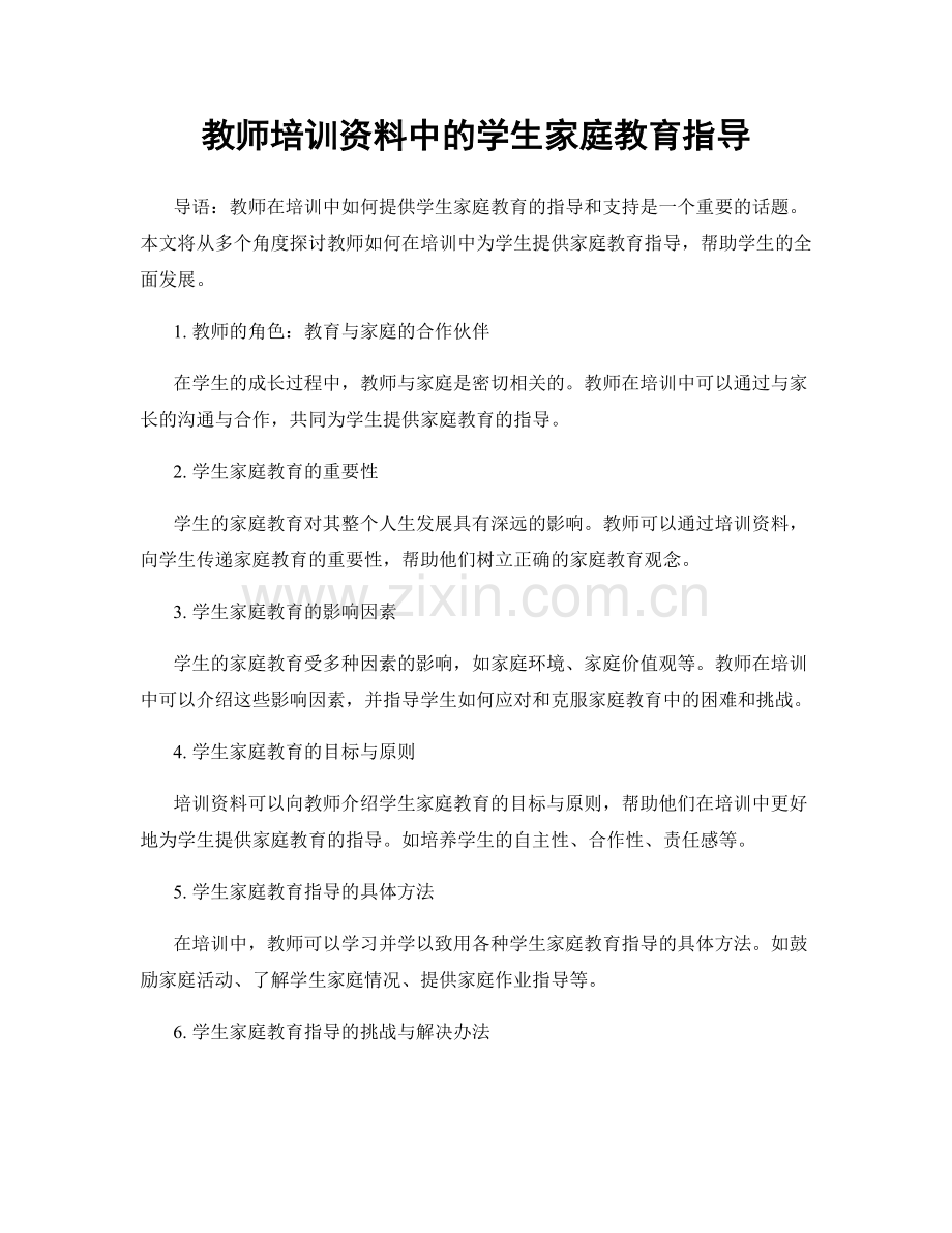 教师培训资料中的学生家庭教育指导.docx_第1页