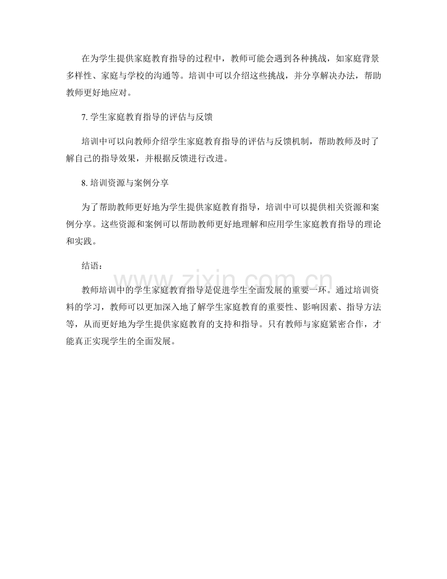 教师培训资料中的学生家庭教育指导.docx_第2页