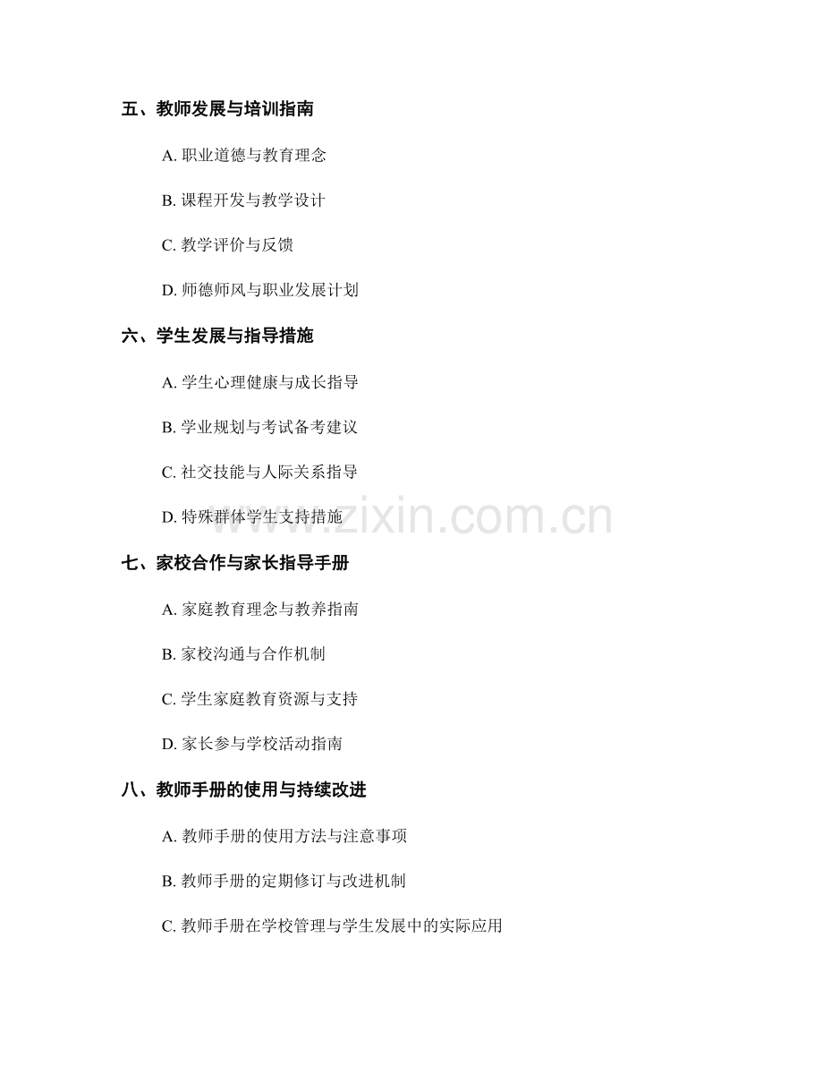 教师手册：构建健康有序的学校管理与学生发展指导体系.docx_第2页