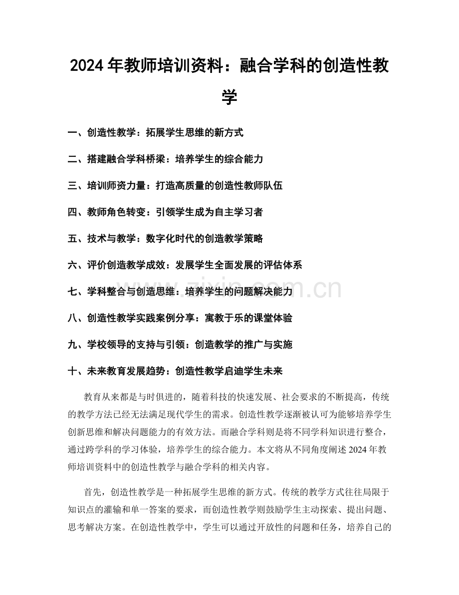 2024年教师培训资料：融合学科的创造性教学.docx_第1页