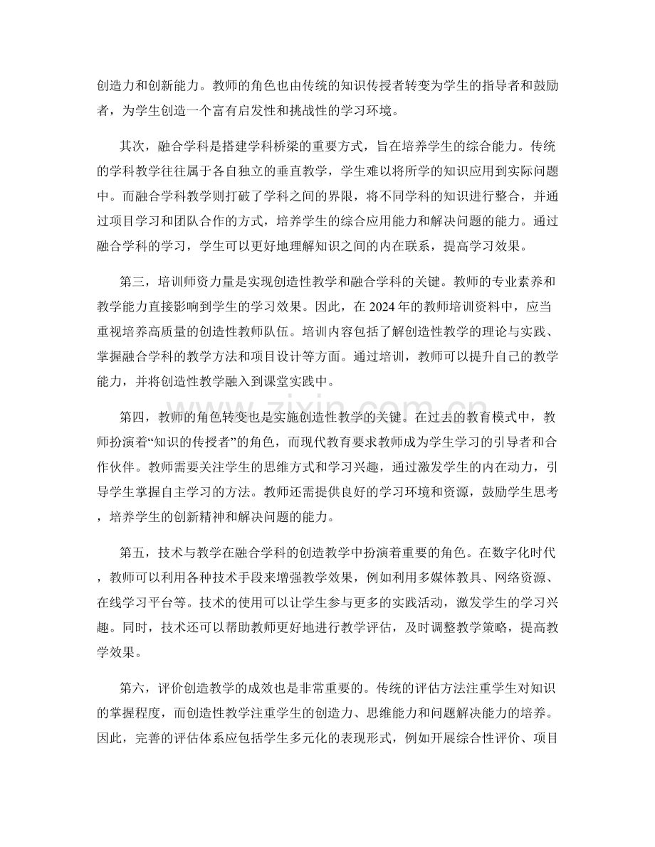 2024年教师培训资料：融合学科的创造性教学.docx_第2页