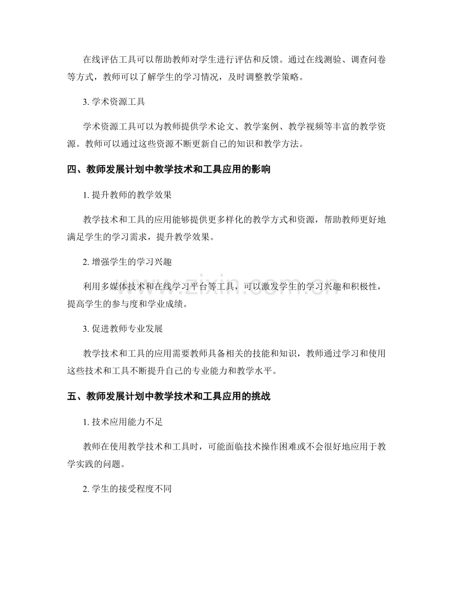 教师发展计划中的教学技术和工具应用.docx_第2页