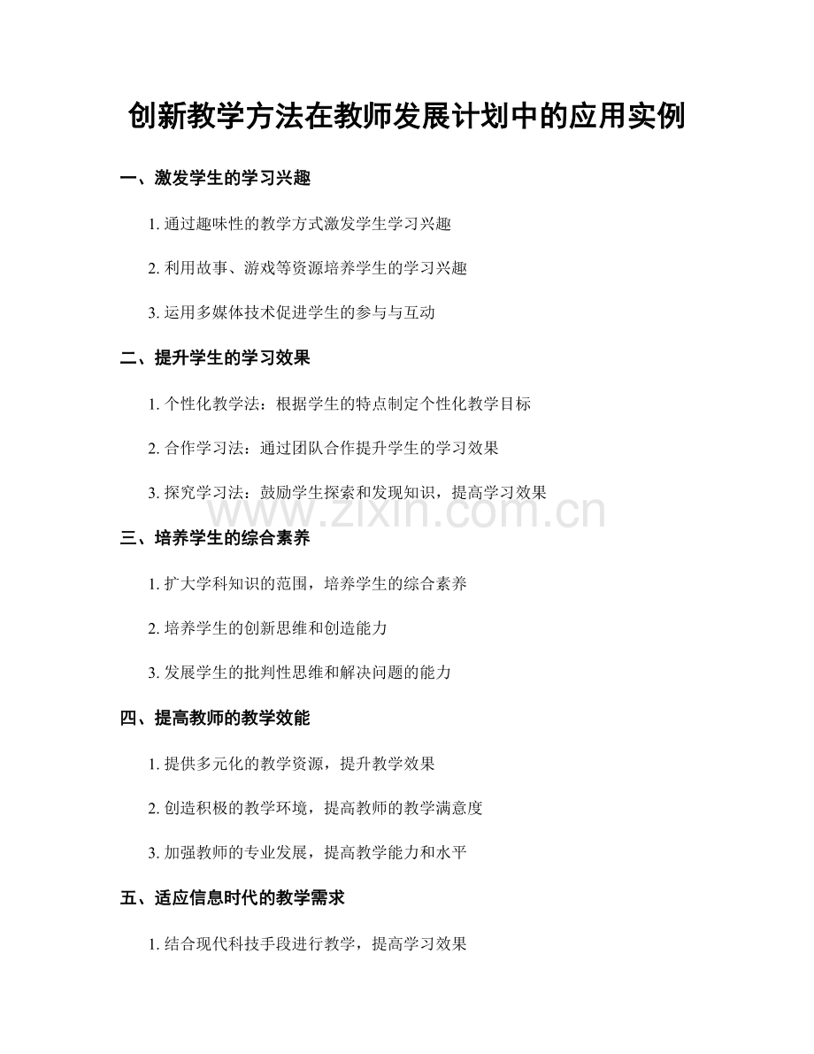 创新教学方法在教师发展计划中的应用实例.docx_第1页